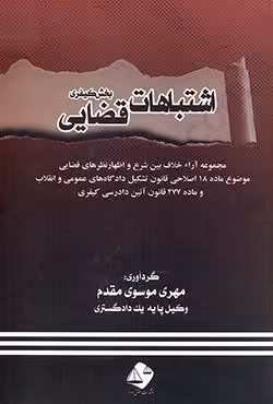 اشتباهات قضایی (بخش کیفری)