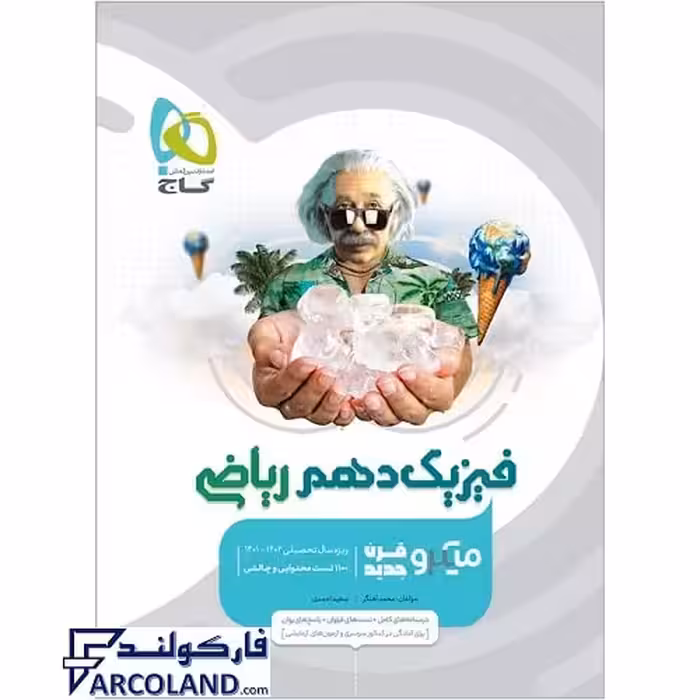 کتاب فیزیک دهم ریاضی میکرو گاج