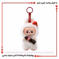 عروسک لبوبو سری کوکاکولا اورجینال