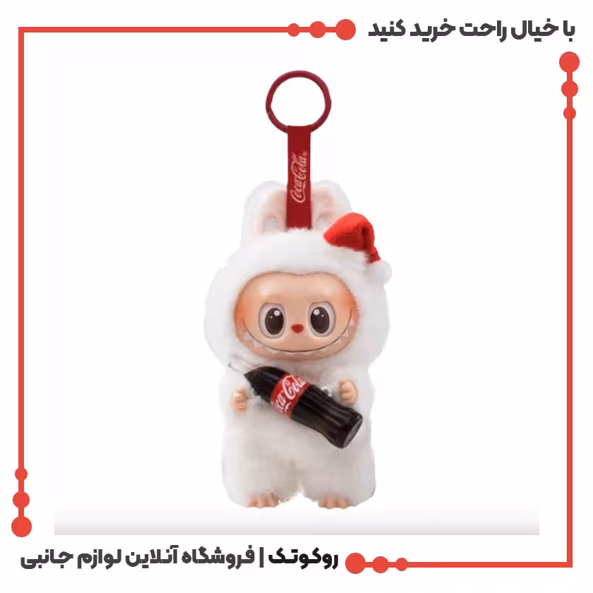 عروسک لبوبو سری کوکاکولا اورجینال