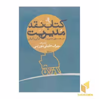 کتاب کتاب نقد مدیریت-اول اثر سهراب خلیلی شورینی نشر لوگوس