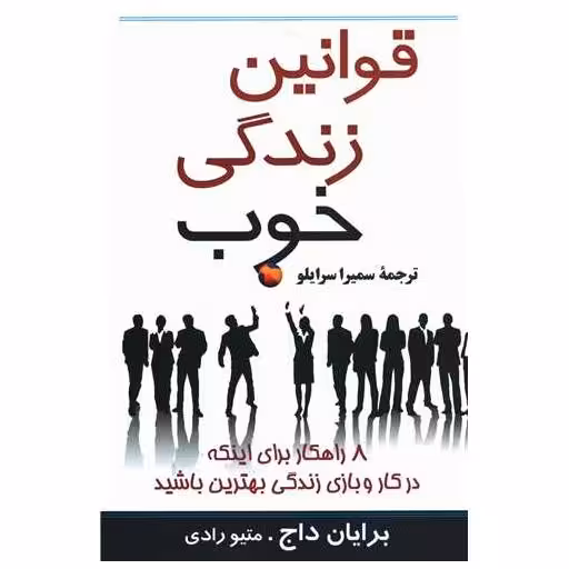 کتاب قوانین زندگی خوب اثر برایان داج
