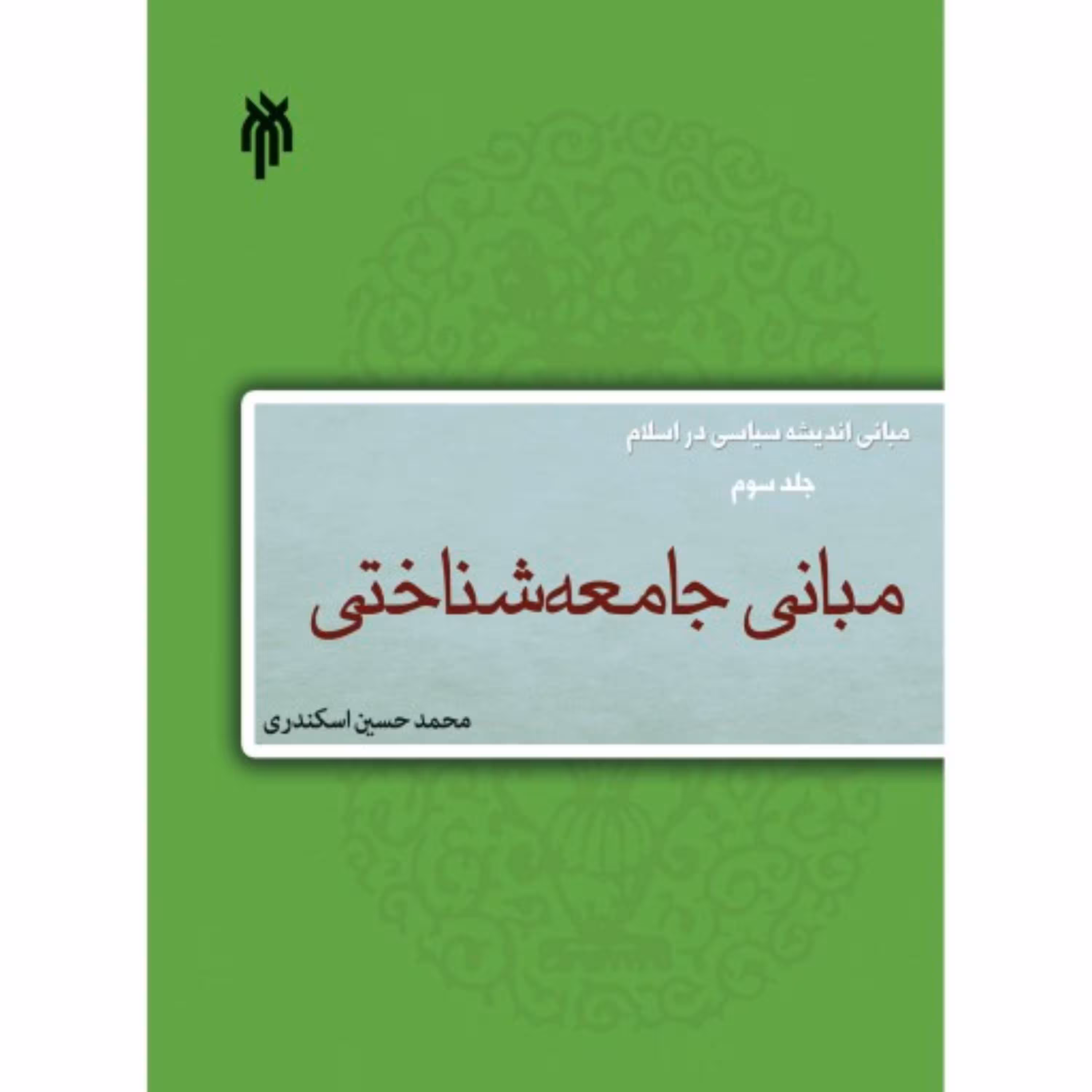 مبانی اندیشه سیاسی در اسلام ج سوم (مبانی جامعه شناختی)