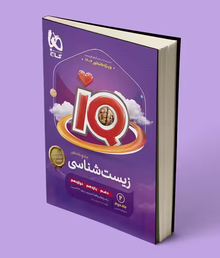 پاسخنامه زیست شناسی جامع آی کیو گاج جلد دوم