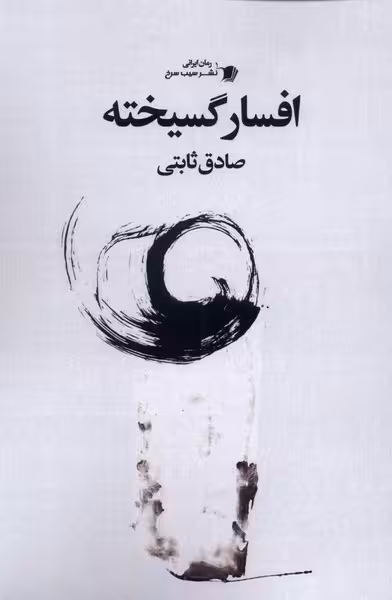 کتاب افسار گسیخته سیب سرخ اثر صادق ثابتی