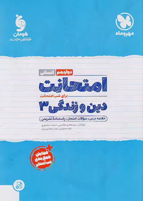 امتحانت دین و زندگی دوازدهم انسانی مهروماه