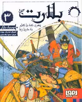 کتاب بلارت 3 اثر دومینیک بارکر ترجمه مسعود ملک یاری