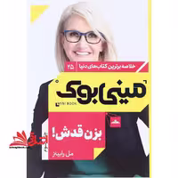 مینی بوک 25 - بزن قدش! - فروشگاه کتاب اشراق