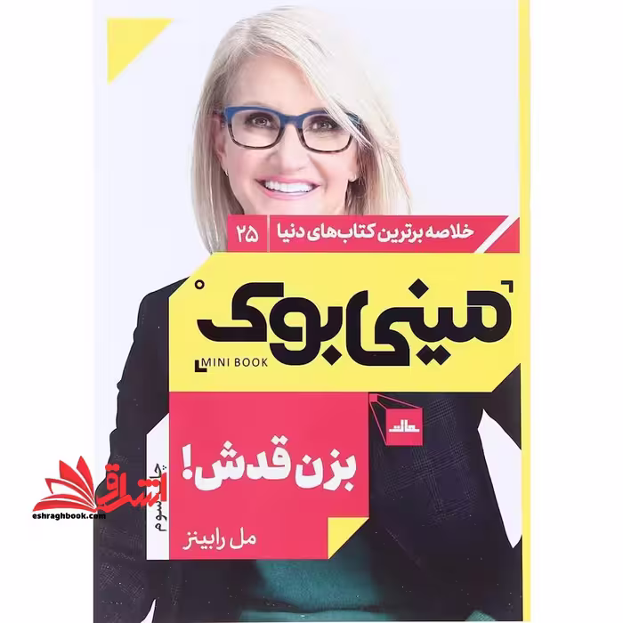 مینی بوک 25 - بزن قدش! - فروشگاه کتاب اشراق