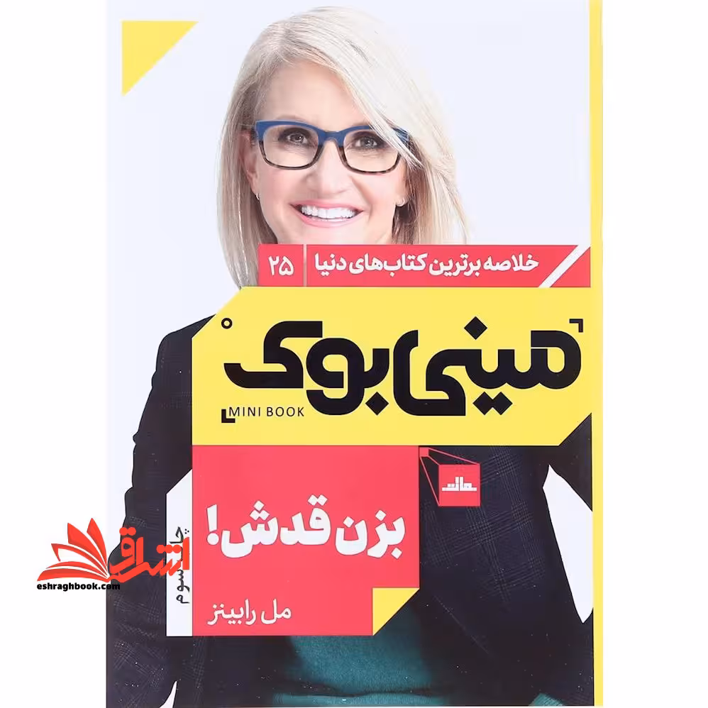 مینی بوک 25 - بزن قدش! - فروشگاه کتاب اشراق