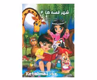 کتاب داستان شهر قصه ها 2 انتشارات نوشیکا