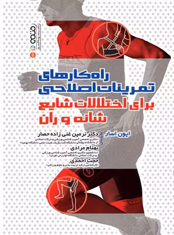 راهکارهای تمرینات اصلاحی برای اختلالات شایع شانه و ران