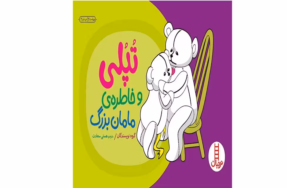 داستان های تپلی (و خاطره ی مامان بزرگ) – نردبان