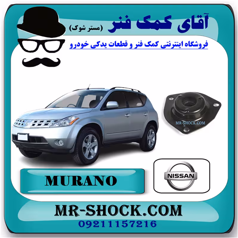 توپی سر کمک فنر جلو نیسان مورانو 2008-2007 برند اصلی نیسان موتور