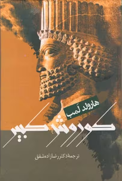 کوروش کبیر - کتاب‌فروشی کوچه کتاب