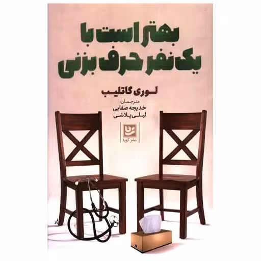 کتاب بهتر است با یک نفر حرف بزنی اثر لوری گاتلیب