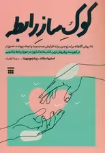 کوک ساز رابطه (25 روش آگاهانه برای زوجین برای افزایش صمیمیت و ایجاد پیوندی عمیق تر)