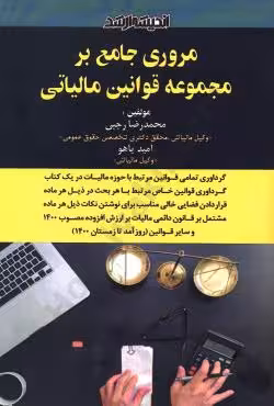 مروری جامع بر مجموعه قوانین مالیاتی