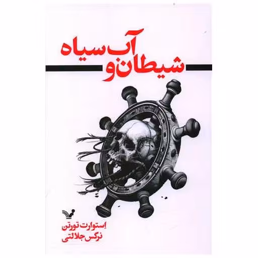 کتاب شیطان و آب سیاه اثر استوارت تورتن