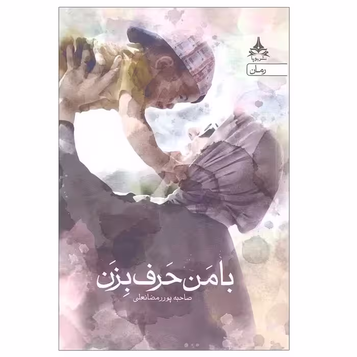 کتاب با من حرف بزن انتشارات یوپا