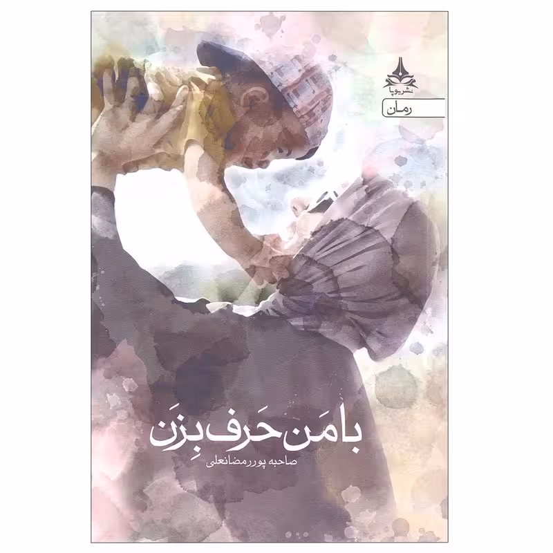 کتاب با من حرف بزن انتشارات یوپا