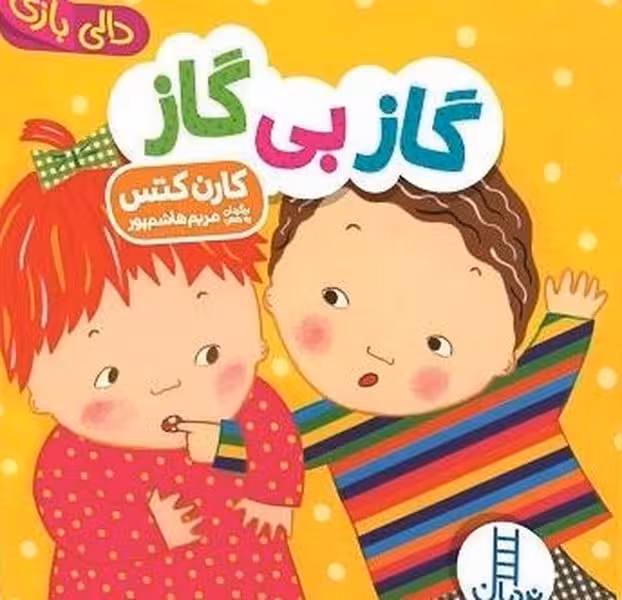 گاز بی گاز (دالی بازی) - کتاب‌فروشی کوچه کتاب