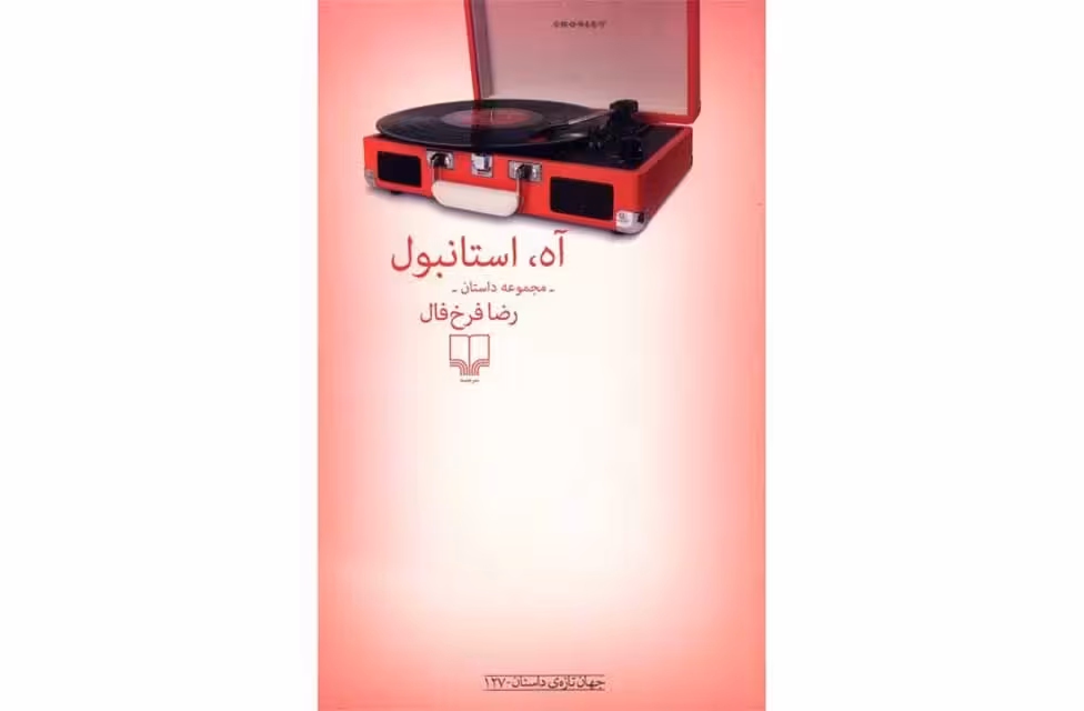 آه استانبول-(مجموعه داستان)-رضا فرخ فال- چشمه