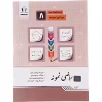 کتاب ریاضی نمونه هشتم جویا مجد (چاپ 1404)