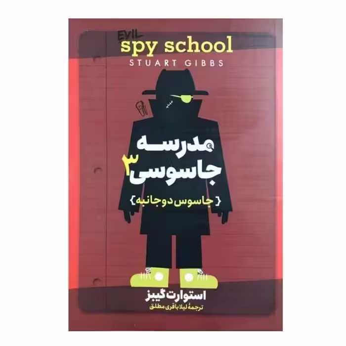 کتاب مدرسه جاسوسی 3 اثر استوارت گیبز انتشارات آزرمیدخت