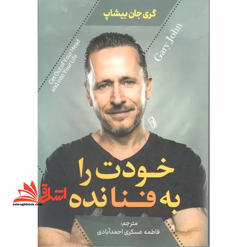 خودت را به فنا نده - فروشگاه کتاب اشراق
