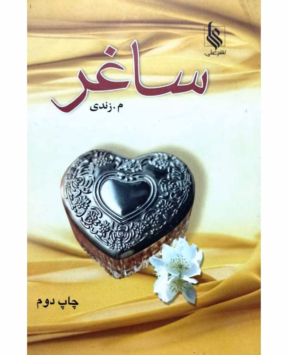 ساغر
