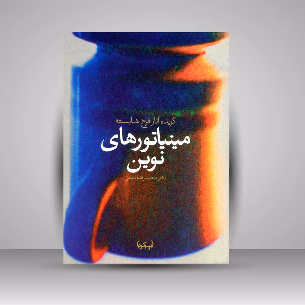 کتاب مینیاتورهای نوین: گزیده آثار فرخ شایسته