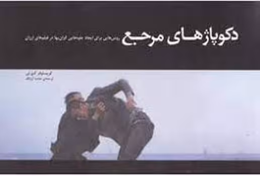 دکوپاژهای مرجع 1 | مرکز فرهنگی آبی