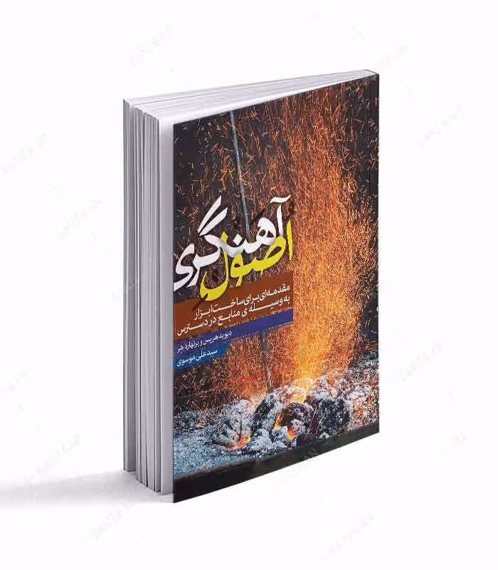 کتاب اصول آهنگری؛ مقدمه ای برای ساخت ابزار به وسیله منابع در دسترس
