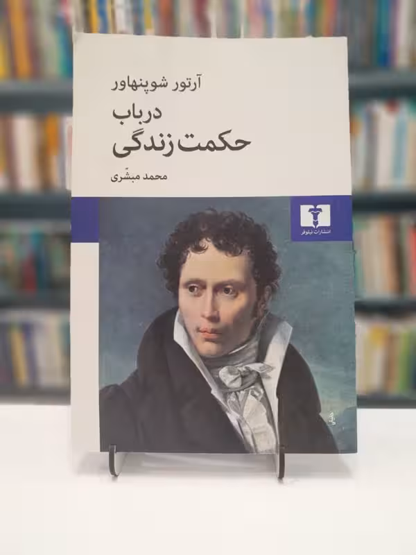 درباب حکمت زندگی