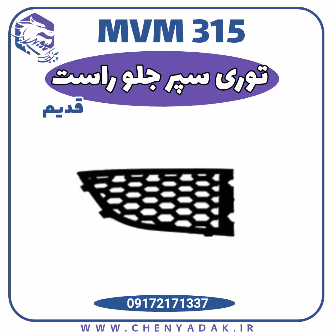 توری سپر جلو راست MVM 315 قدیم