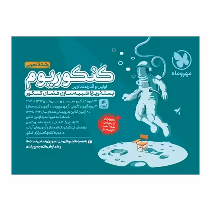 کتاب کنکوریوم رشته تجربی مهروماه (جلد اول) ویژه کنکور 1403