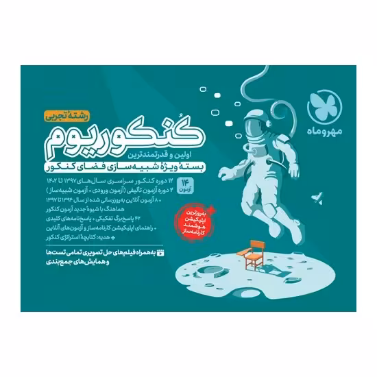 کتاب کنکوریوم رشته تجربی مهروماه (جلد اول) ویژه کنکور 1403