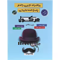 کتاب ریاضیات جامع تجربی هرکول جلد دوم راه اندیشه