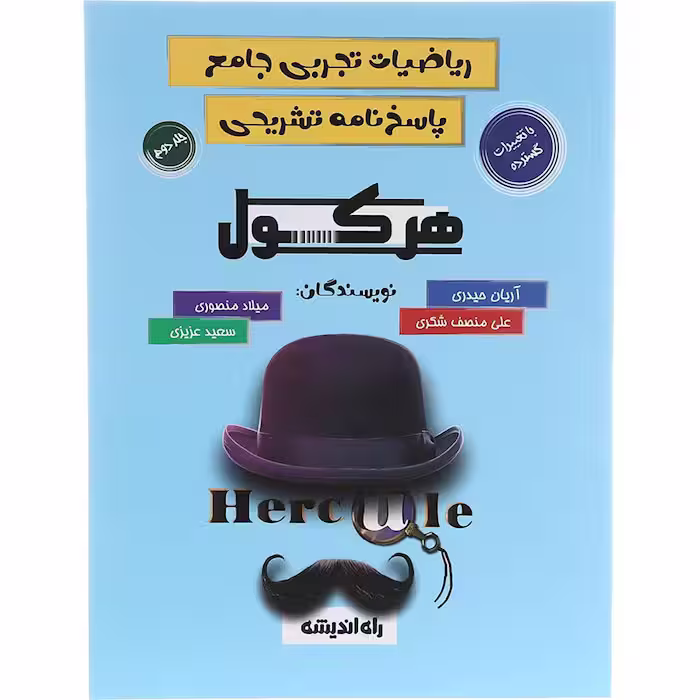 کتاب ریاضیات جامع تجربی هرکول جلد دوم راه اندیشه