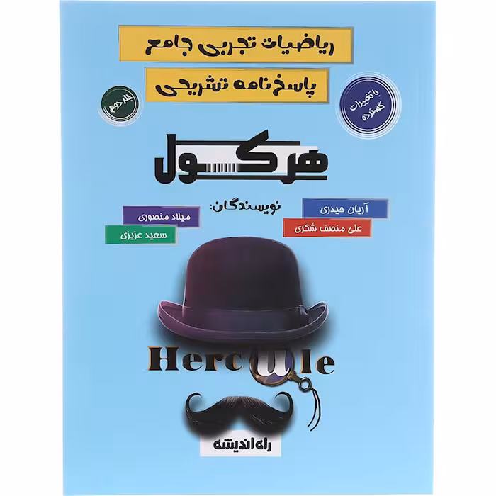 کتاب ریاضیات جامع تجربی هرکول جلد دوم راه اندیشه