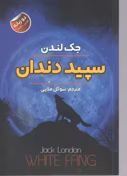 سپید دندان