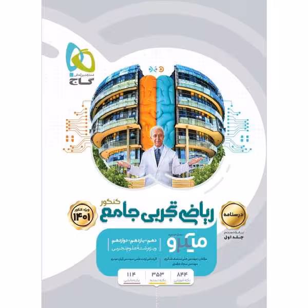 درسنامه ریاضی تجربی جامع کنکور میکرو گاج کنکور 1402