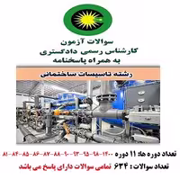 کتاب سوالات آزمون کارشناس رسمی دادگستری تاسیسات ساختمانی (634 سوال با جواب)
