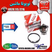 ترموستات تویوتا کمری 2012-2015 با واشر ترموستات برند شرکتی تویوتا جنیون