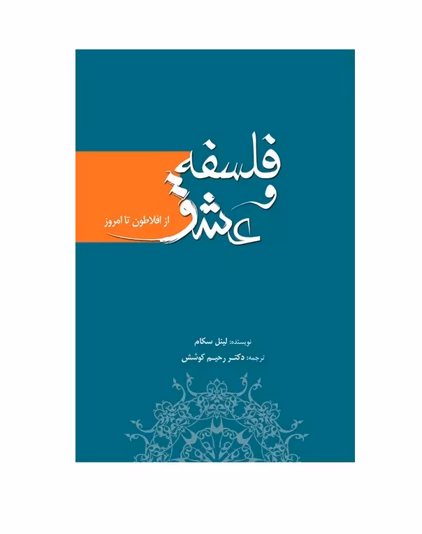 کتاب فلسفه و عشق از افلاطون تا امروز اثر لینل سکام