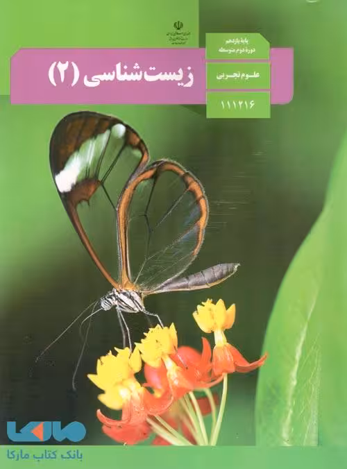 درسی زیست شناسی 2 یازدهم