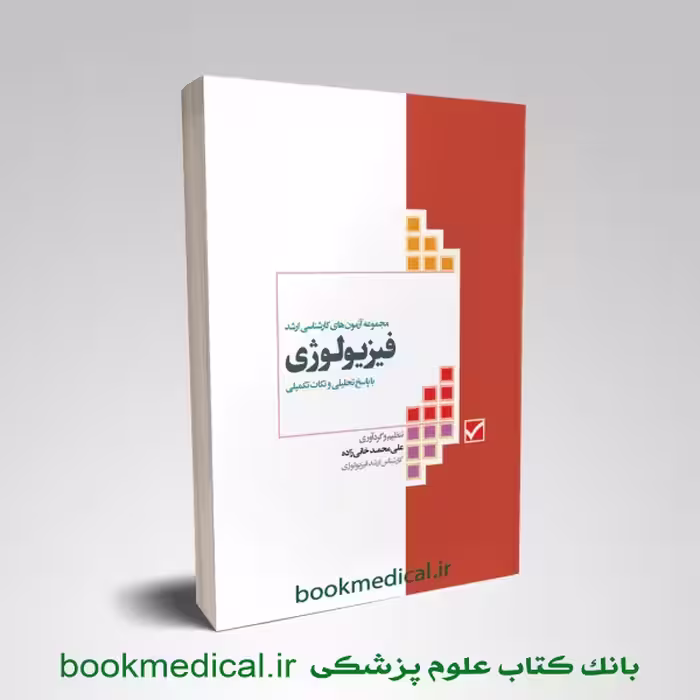 مجموعه آزمون های ارشد mse فیزیولوژی