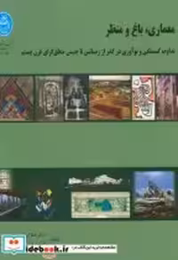 قیمت و خرید کتاب معماری باغ و منظر اثر هما ایرانی ‌بهبهانی | ایده بوک
