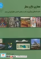 قیمت و خرید کتاب معماری باغ و منظر اثر هما ایرانی بهبهانی | ایده بوک
